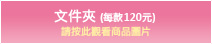 文件夾 (每款120元)