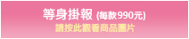 等身掛報 (海款990元)