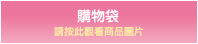購物袋
