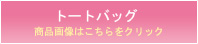 トートバッグ 