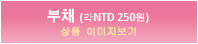 부채 (각NTD 250원)