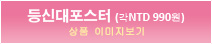 등신대포스터 (각NTD 990원)