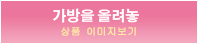 가방을 올려놓