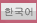 한국어