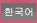 한국어