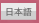 日本語