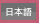 日本語