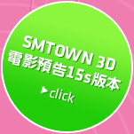 SMTOWN 3D電影預告15秒版本