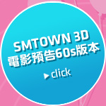 SMTOWN 3D電影預告一分鐘版本