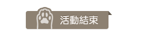活動結束