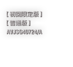 【初回限定版】【普通版】AVJSG40724/A