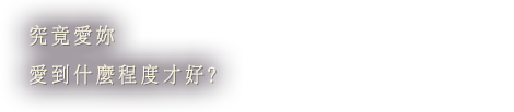 究竟愛妳 愛到什麼程度才好?