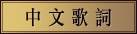 中文歌詞