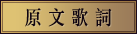 原文歌詞