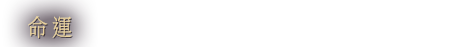 命運