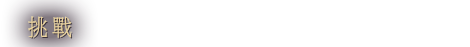 挑戰