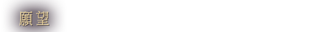 願望