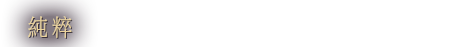 純粹
