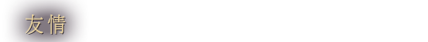 友情