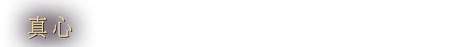 真心