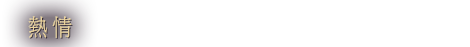 熱情