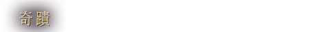 奇蹟