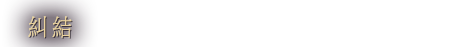 糾結