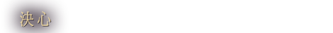 決心