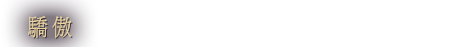 驕傲