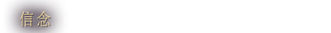 信念