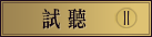 試聽