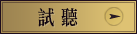 試聽