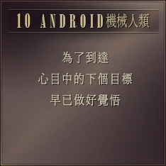 DAY10 為了到達 心目中的下個目標 早已做好覺悟 ［ANDROID 機械人類］