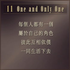 DAY11 每個人都有一個 屬於自己的角色 彼此互相依偎 一同生活下去 ［One and Only One］