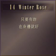 DAY14 只要有妳 在身邊就好 ［Winter Rose］