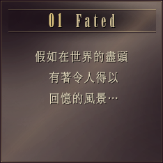 DAY1 假如在世界的盡頭  有著令人得以回憶的風景… ［Fated］