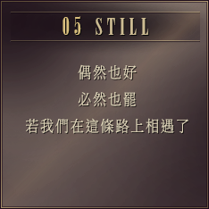 DAY5 偶然也好 必然也罷 若我們在這條路上相遇了 ［STILL］