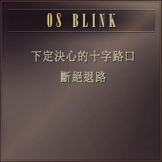 DAY8 下定決心的十字路口 斷絕退路［BLINK］