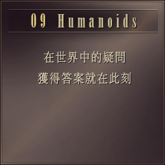 DAY9 在世界中的疑問 獲得答案就在此刻 ［Humanoids］