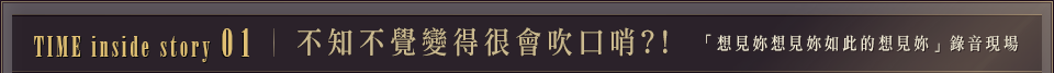 不知不覺變得很會吹口哨?!「想見妳想見妳如此的想見妳」錄音現場