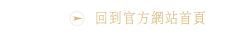 回到官方網站首頁 