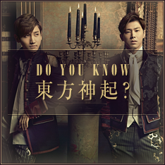 DO YOU KNOW 東方神起？