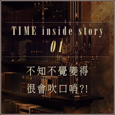 TIME inside story 01 不知不覺變得 很會吹口哨?!