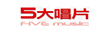 5大唱片