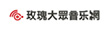 玫瑰大眾音樂網