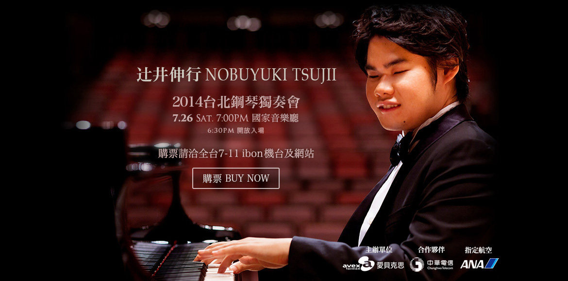 辻井伸行 NOBUYUKI TSUJII