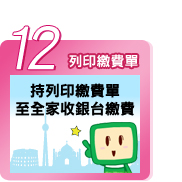 STEP 12: 列印繳費單