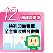 STEP 12: 列印繳費單