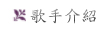 曲目介紹