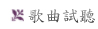 曲目試聽